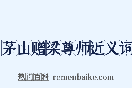 茅山赠梁尊师近义词是什么意思的图片